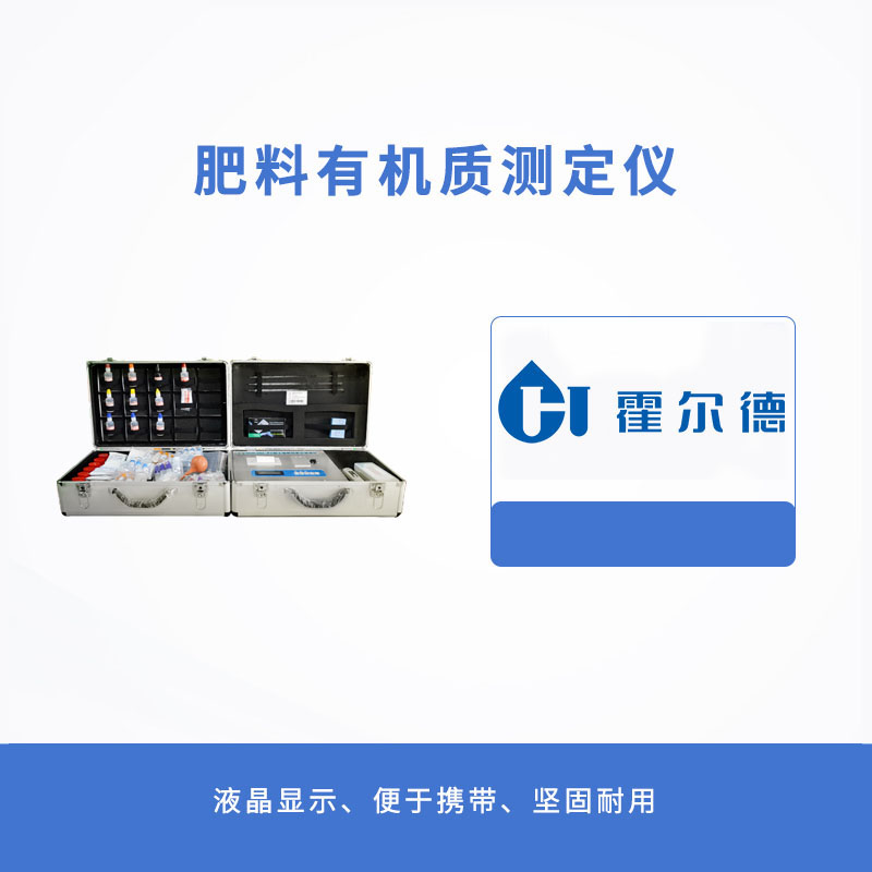 肥料有機(jī)質(zhì)測定儀